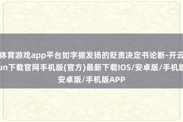 体育游戏app平台如字据发扬的贬责决定书论断-开云kaiyun下载官网手机版(官方)最新下载IOS/安卓版/手机版APP