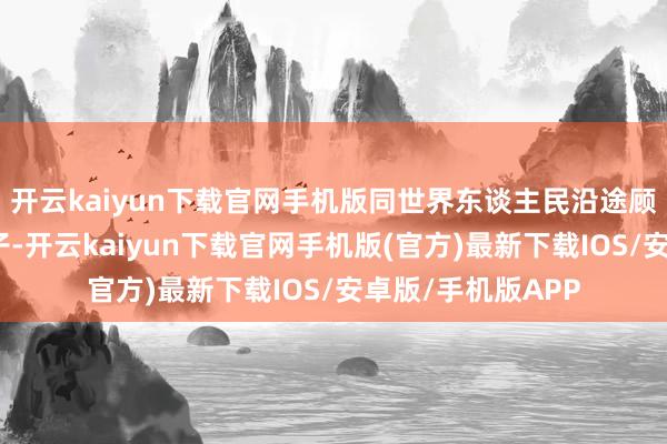 开云kaiyun下载官网手机版同世界东谈主民沿途顾虑这个伟大的日子-开云kaiyun下载官网手机版(官方)最新下载IOS/安卓版/手机版APP
