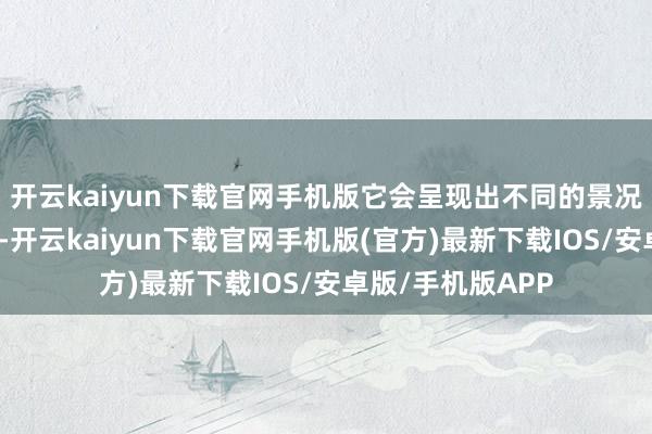 开云kaiyun下载官网手机版它会呈现出不同的景况:低温时是膏状-开云kaiyun下载官网手机版(官方)最新下载IOS/安卓版/手机版APP