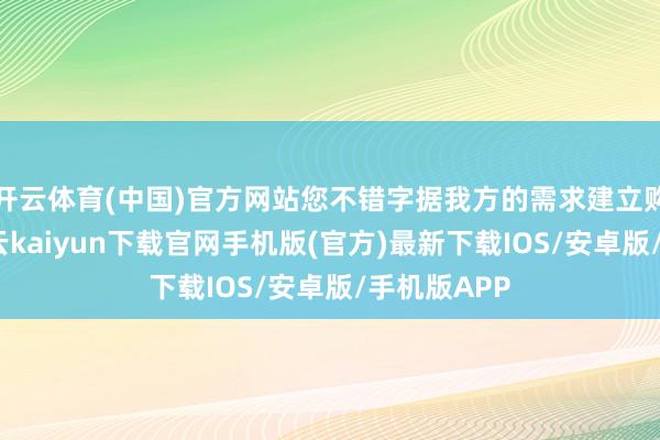 开云体育(中国)官方网站您不错字据我方的需求建立购买参数-开云kaiyun下载官网手机版(官方)最新下载IOS/安卓版/手机版APP